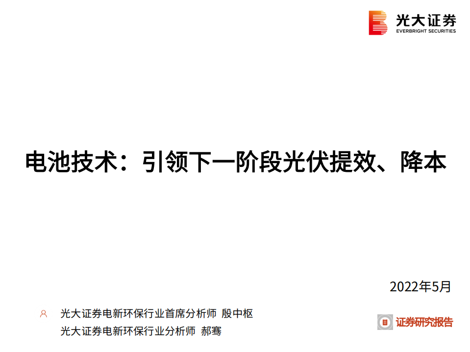 电新环保行业：电池技术，引领下一阶段光伏提效、降本-220511.pdf 第1页