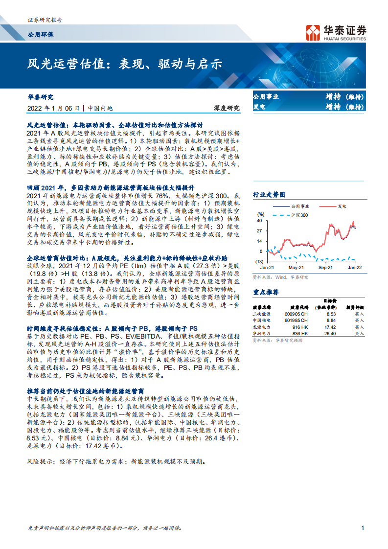 公用环保行业深度研究： 风光运营估值，表现、驱动与启示-220106.pdf 第1页