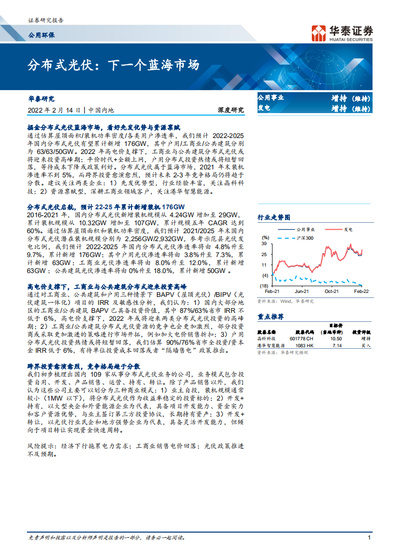 公用环保行业深度研究：分布式光伏，下一个蓝海市场-220214.pdf 第1页