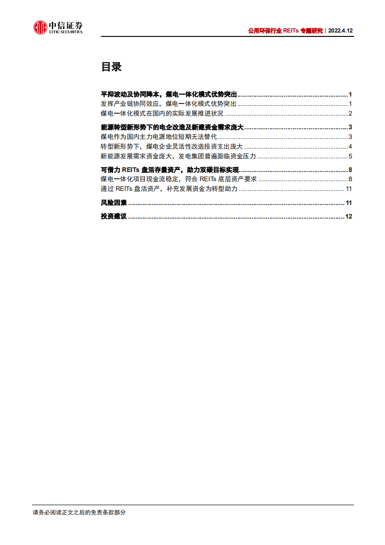 公用环保行业REITs专题研究：借REITs盘活煤电资产，助力双碳目标实现-220412.pdf 第3页