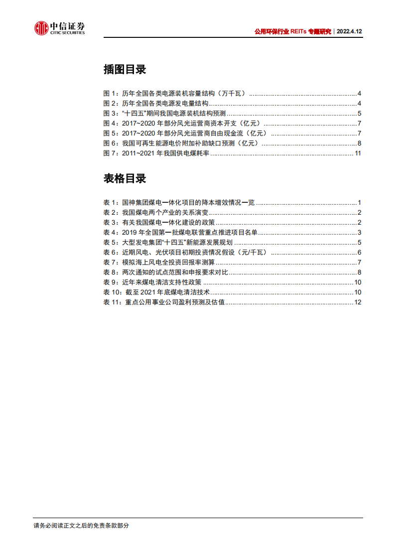 公用环保行业REITs专题研究：借REITs盘活煤电资产，助力双碳目标实现-220412.pdf 第4页