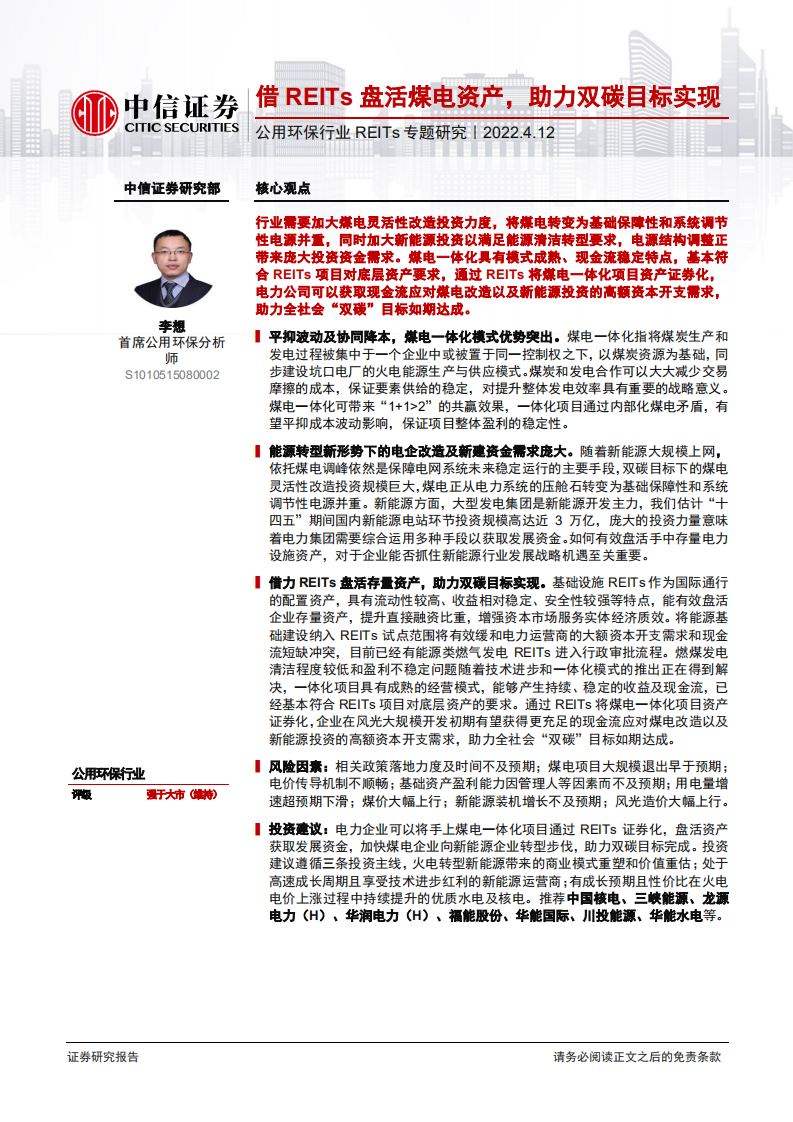公用环保行业REITs专题研究：借REITs盘活煤电资产，助力双碳目标实现-220412.pdf 第1页