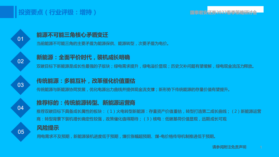 公用事业行业2022年春季投资策略：保供背景下的转型机遇-220328.pdf 第2页