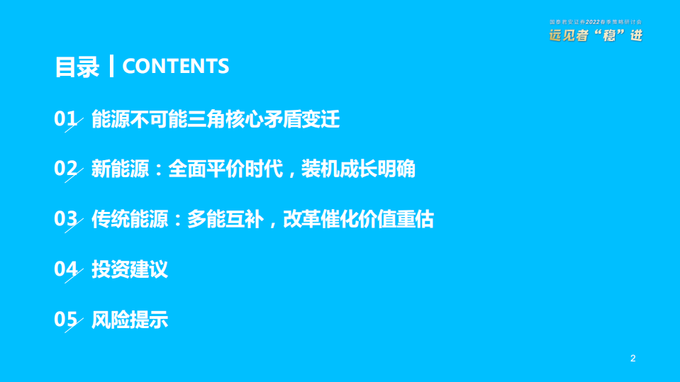公用事业行业2022年春季投资策略：保供背景下的转型机遇-220328.pdf 第3页