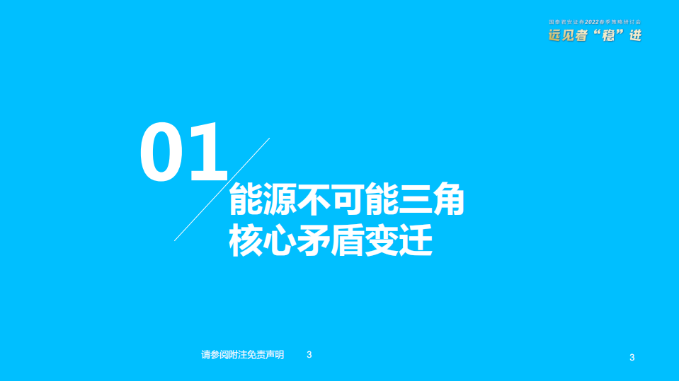 公用事业行业2022年春季投资策略：保供背景下的转型机遇-220328.pdf 第4页