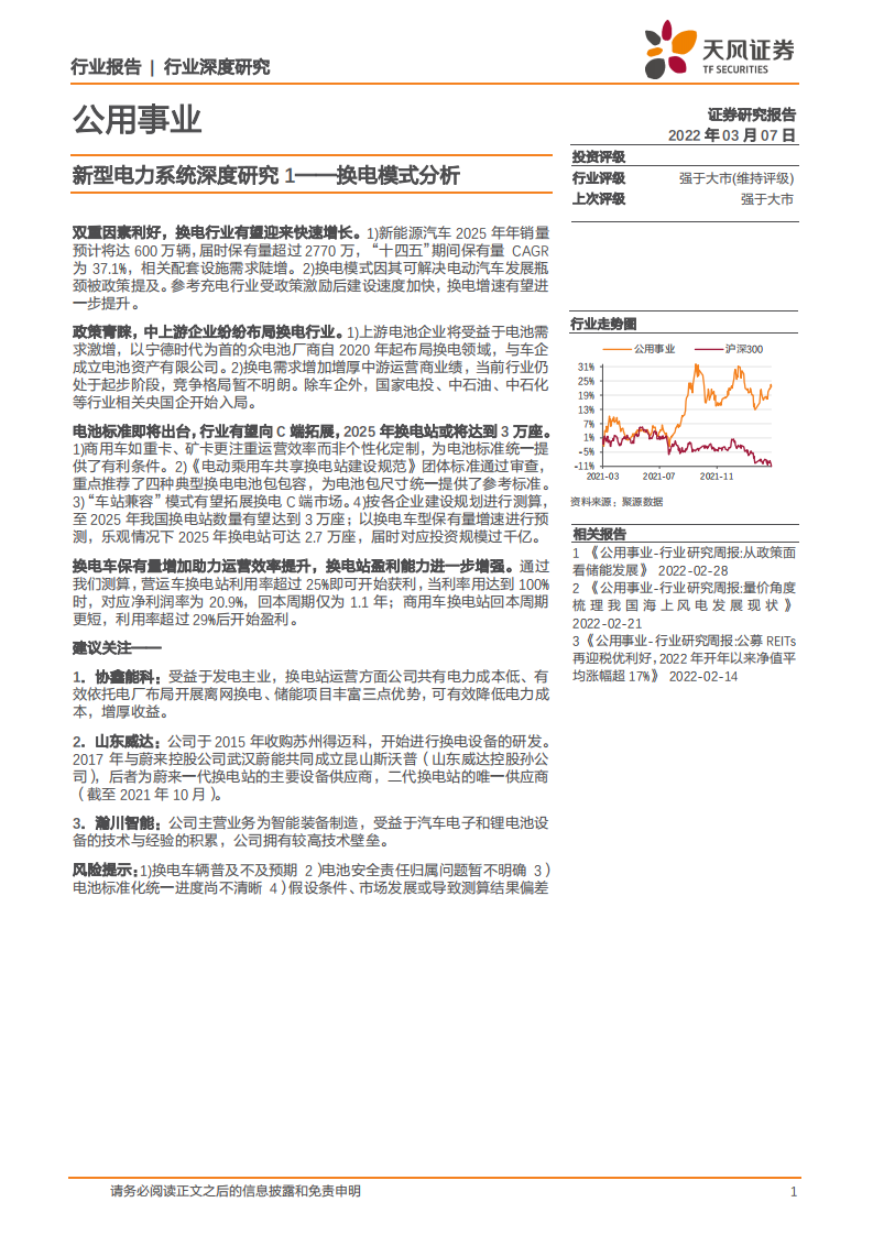 公用事业行业：新型电力系统深度研究1~换电模式分析-220307.pdf 第1页