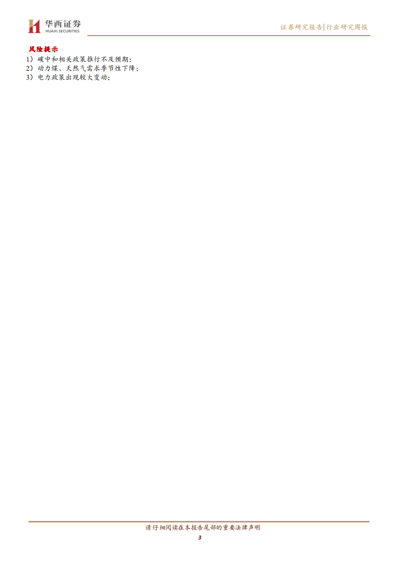 公用事业行业：中方将扎实推进&ldquo;双碳&rdquo;目标，煤电5年内&ldquo;三改&rdquo;联动改造6亿千瓦-220523.pdf 第3页