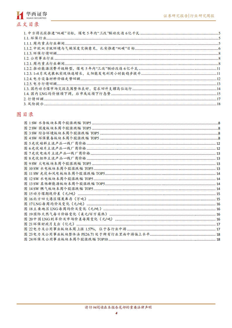 公用事业行业：中方将扎实推进&ldquo;双碳&rdquo;目标，煤电5年内&ldquo;三改&rdquo;联动改造6亿千瓦-220523.pdf 第4页