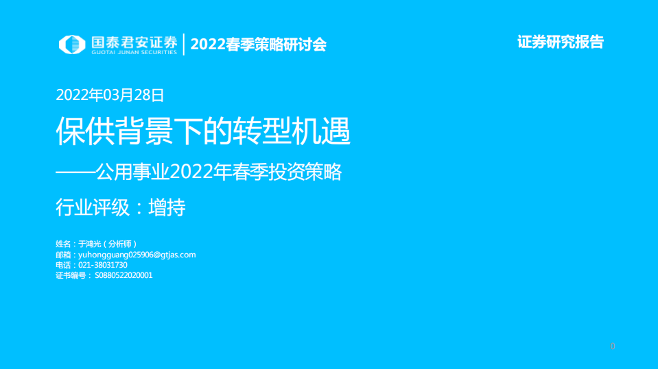 公用事业行业2022年春季投资策略：保供背景下的转型机遇-220328.pdf 第1页