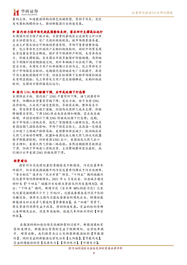 公用事业行业：中方将扎实推进&ldquo;双碳&rdquo;目标，煤电5年内&ldquo;三改&rdquo;联动改造6亿千瓦-220523.pdf 第2页