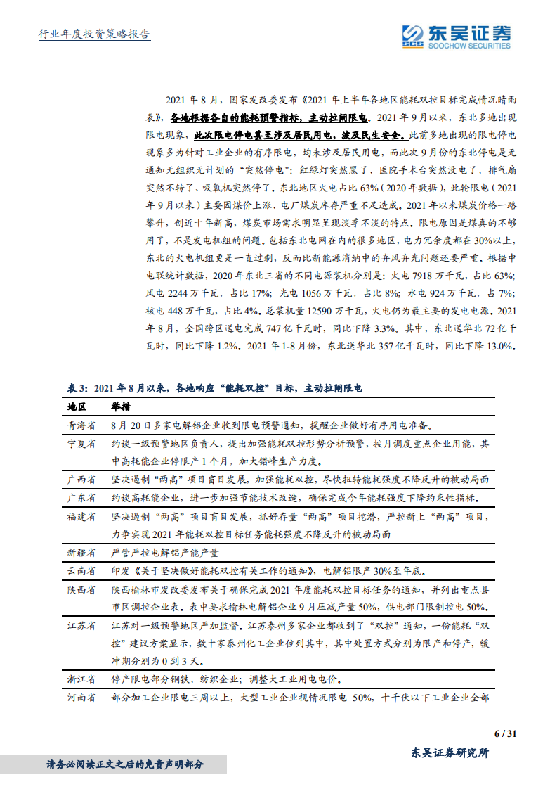 公用事业行业2022年度策略：能源领域百年未有之大变局，布局风光氢储四大赛道-20220121.pdf 第6页