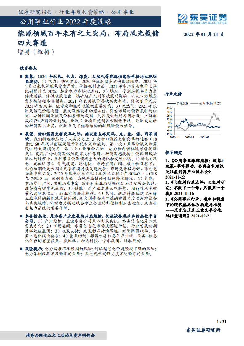 公用事业行业2022年度策略：能源领域百年未有之大变局，布局风光氢储四大赛道-20220121.pdf 第1页
