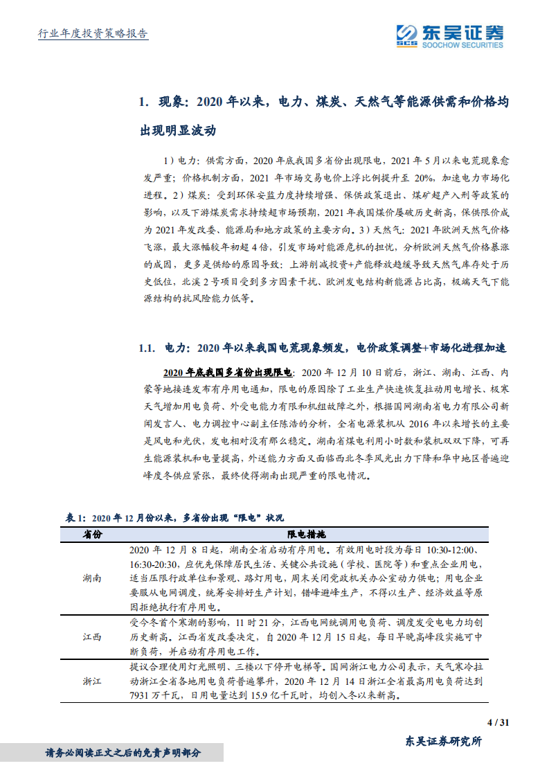 公用事业行业2022年度策略：能源领域百年未有之大变局，布局风光氢储四大赛道-20220121.pdf 第4页