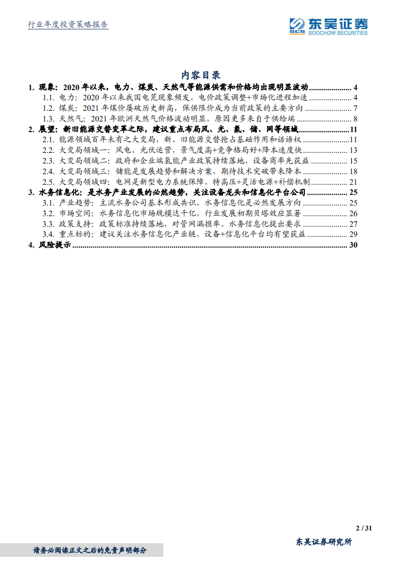 公用事业行业2022年度策略：能源领域百年未有之大变局，布局风光氢储四大赛道-20220121.pdf 第2页