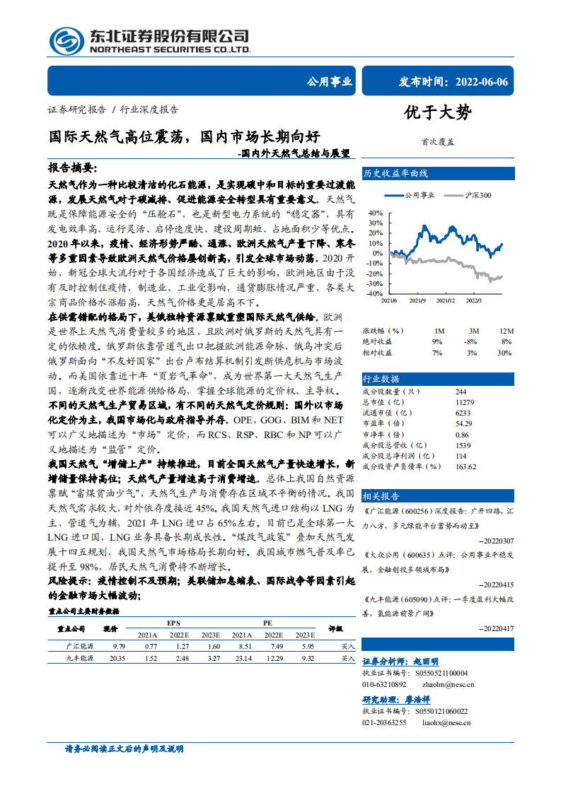 公用事业行业国内外天然气总结与展望：国际天然气高位震荡，国内市场长期向好-220606.pdf 第1页