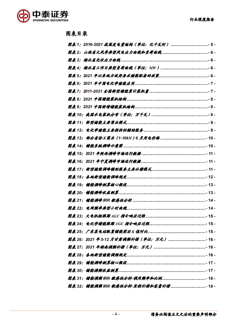 公用事业行业深度报告：新型电力系统系列，独立储能电站调峰、调频经济性探讨-220619.pdf 第4页