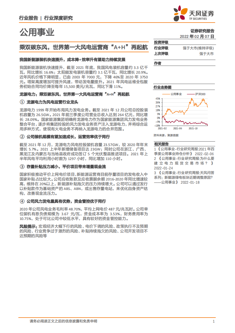 公用事业行业深度研究：乘双碳东风，世界第一大风电运营商&ldquo;A+H&rdquo;再起航-220207.pdf 第1页
