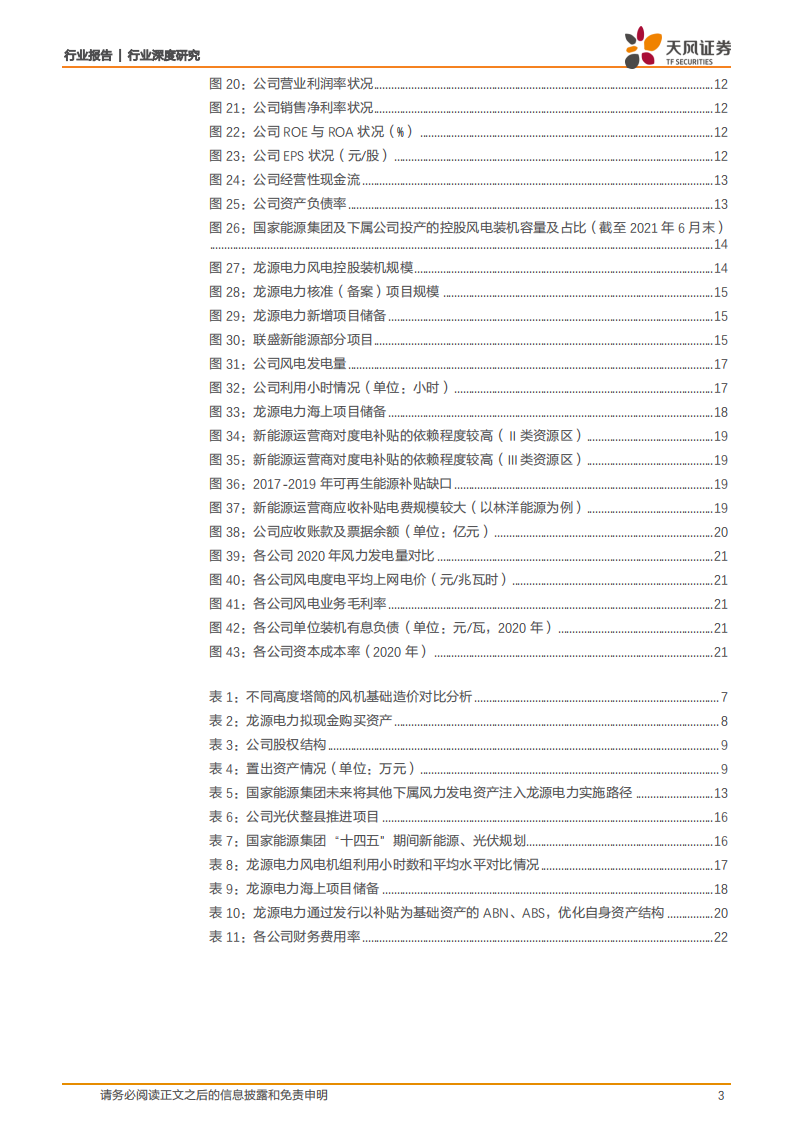 公用事业行业深度研究：乘双碳东风，世界第一大风电运营商&ldquo;A+H&rdquo;再起航-220207.pdf 第3页