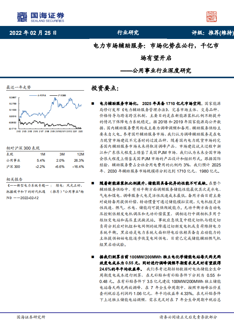 公用事业行业深度研究：电力市场辅助服务，市场化势在必行，千亿市场有望开启-220225.pdf 第1页