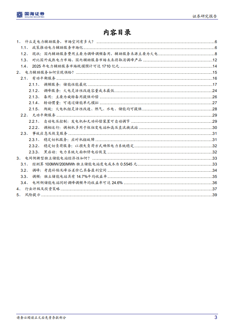 公用事业行业深度研究：电力市场辅助服务，市场化势在必行，千亿市场有望开启-220225.pdf 第3页