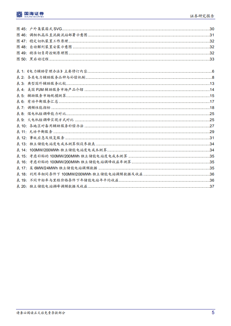 公用事业行业深度研究：电力市场辅助服务，市场化势在必行，千亿市场有望开启-220225.pdf 第5页