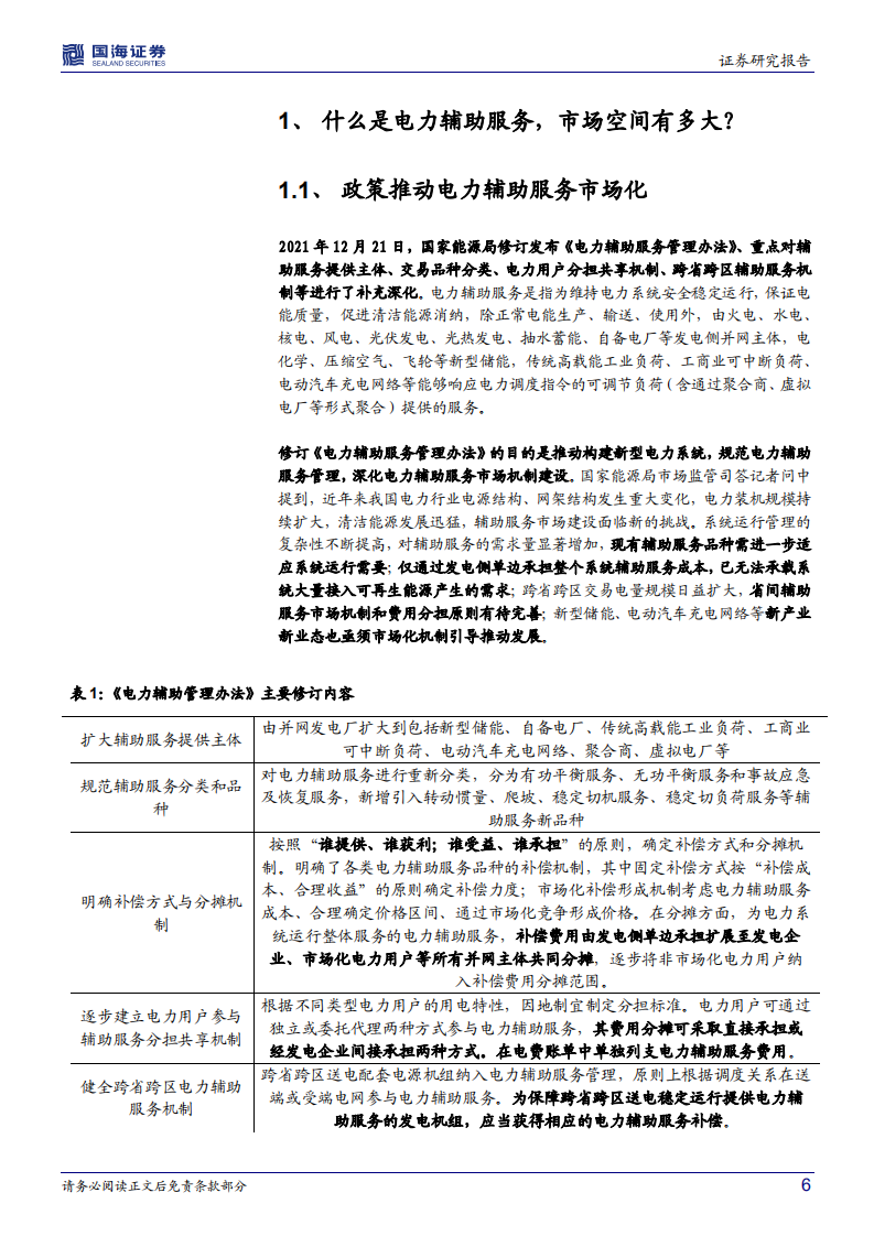 公用事业行业深度研究：电力市场辅助服务，市场化势在必行，千亿市场有望开启-220225.pdf 第6页