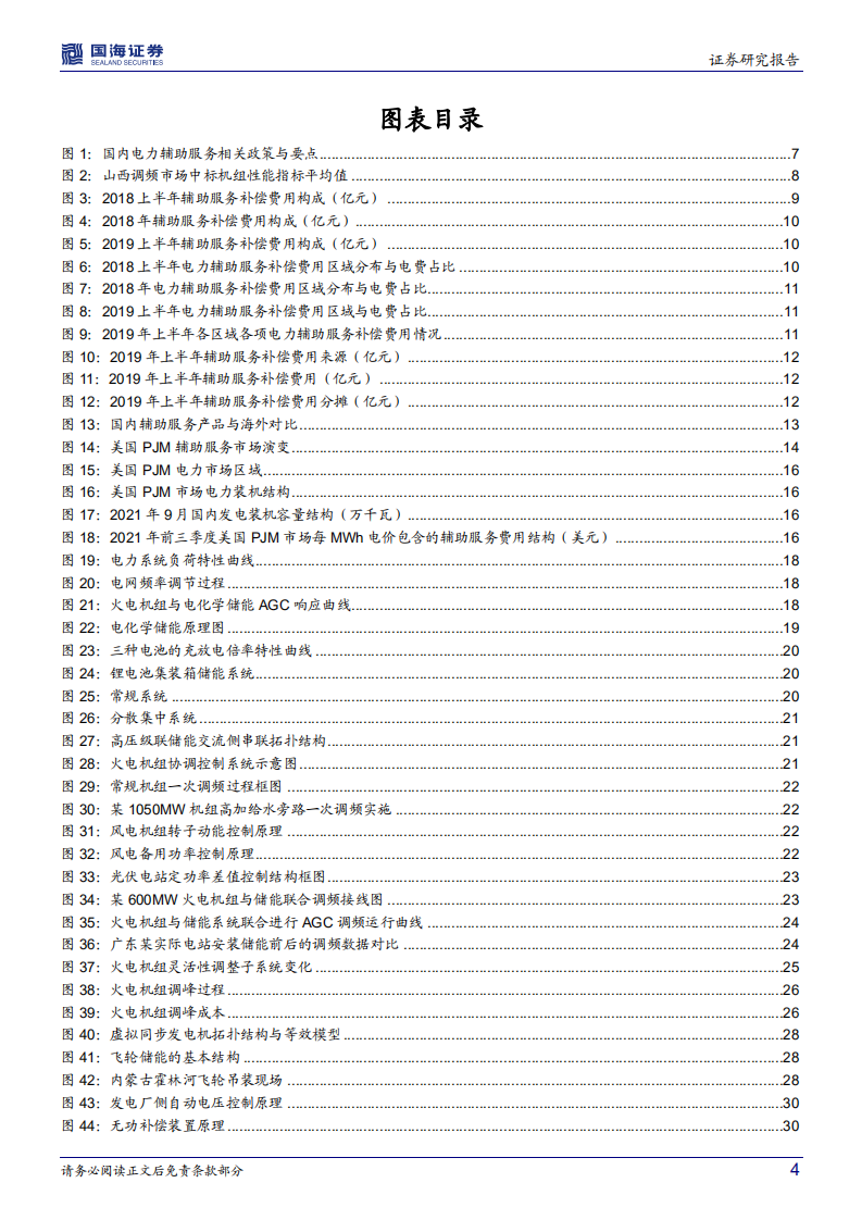 公用事业行业深度研究：电力市场辅助服务，市场化势在必行，千亿市场有望开启-220225.pdf 第4页