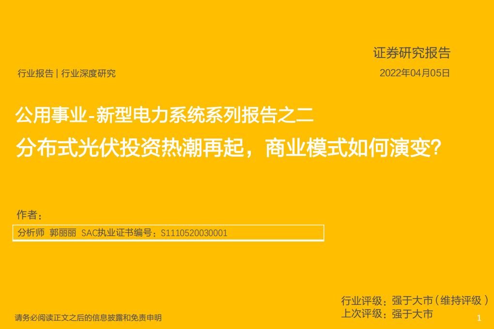公用事业行业新型电力系统系列报告之二：分布式光伏投资热潮再起，商业模式如何演变？-20220405.pdf 第1页