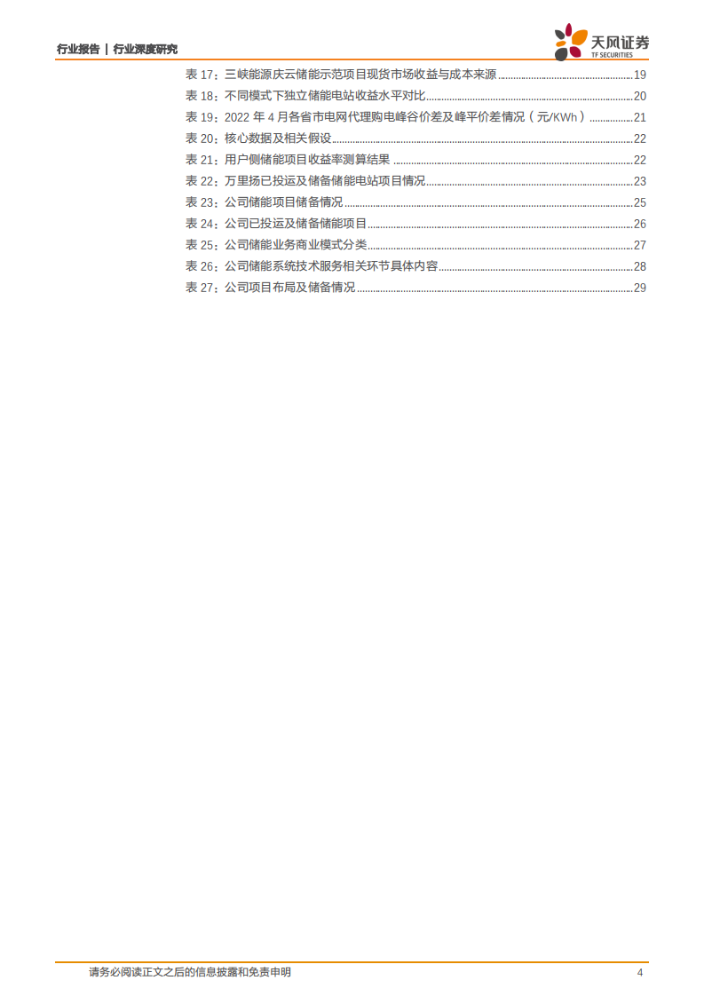公用事业行业新型电力系统深度研究3：全场景下电化学储能电站收益测算-220618.pdf 第4页