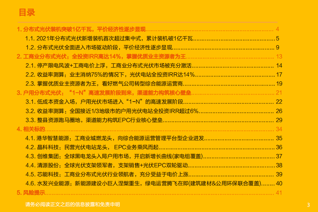 公用事业行业新型电力系统系列报告之二：分布式光伏投资热潮再起，商业模式如何演变？-20220405.pdf 第3页
