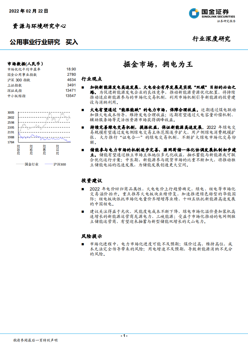 公用事业行业研究：掘金市场，拥电为王-220222.pdf 第1页