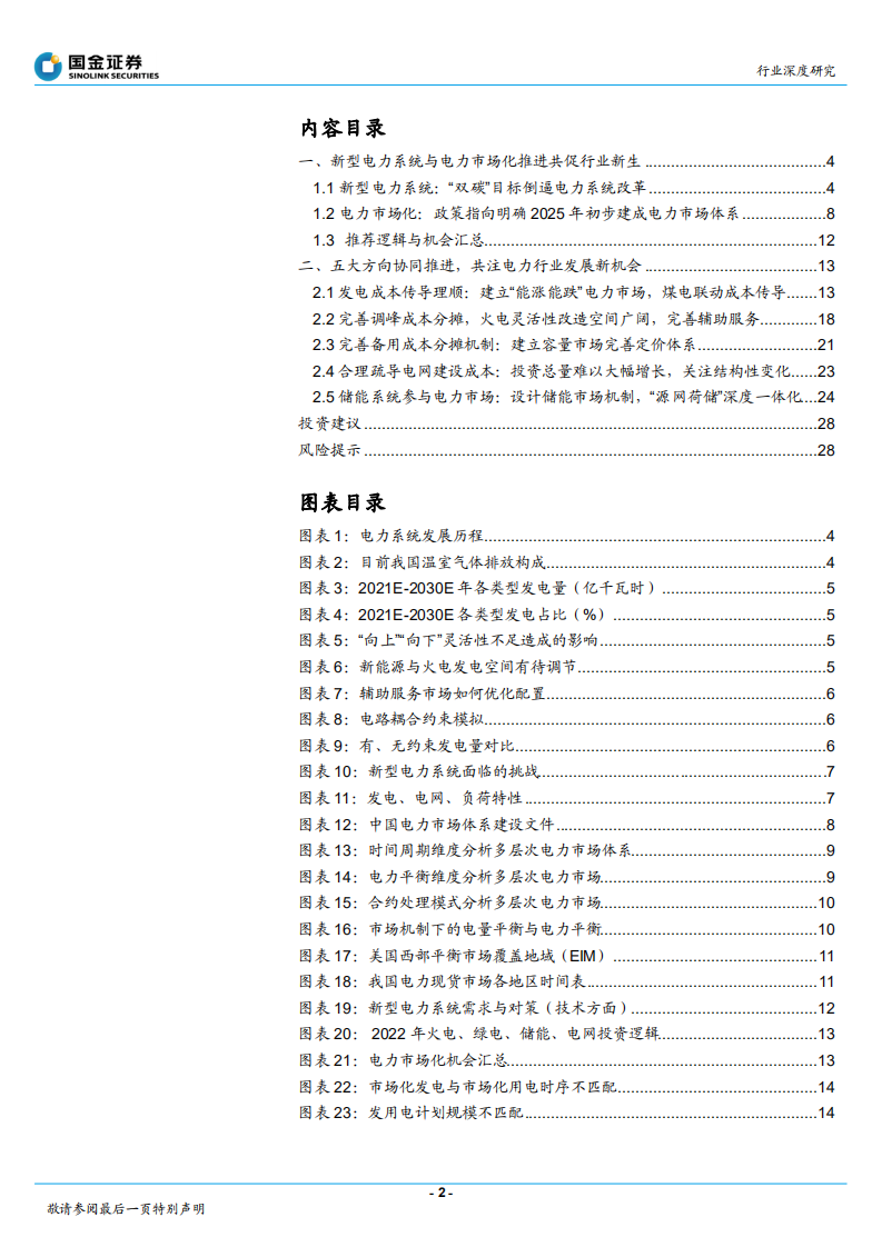 公用事业行业研究：掘金市场，拥电为王-220222.pdf 第2页