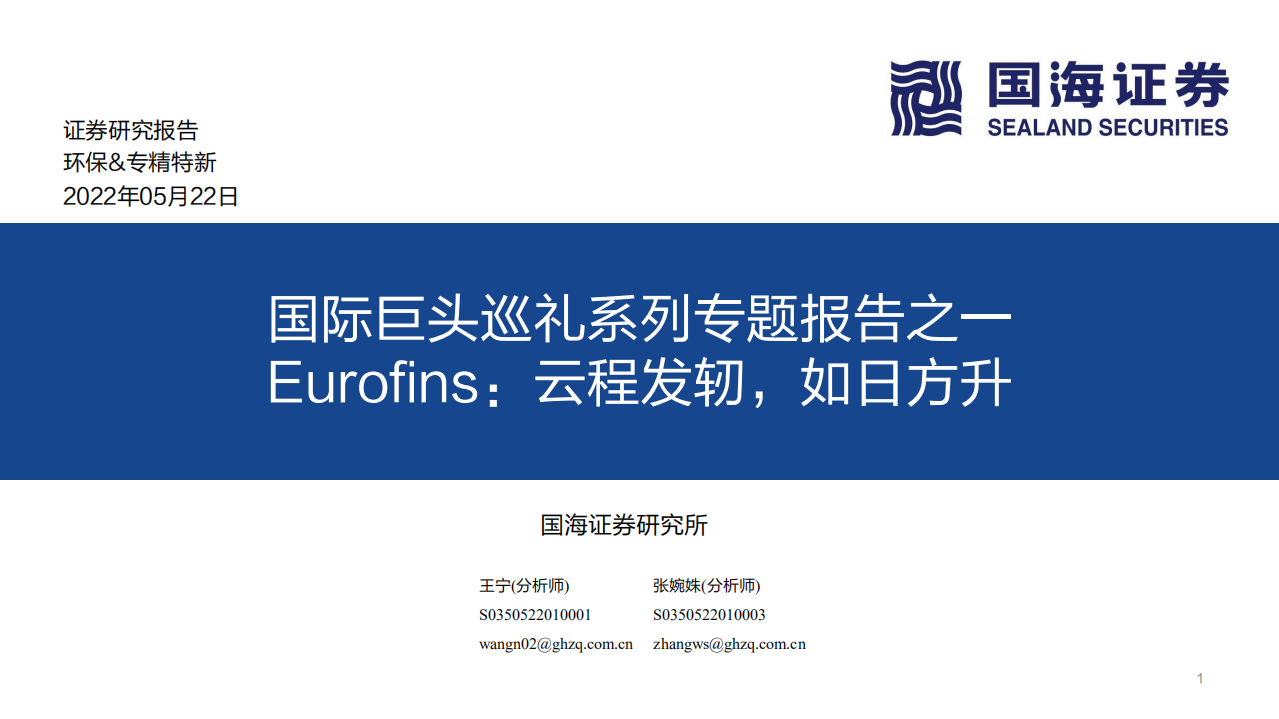环保&专精特新行业国际巨头巡礼系列专题报告之一Eurofins：云程发轫，如日方升-220522.pdf 第1页