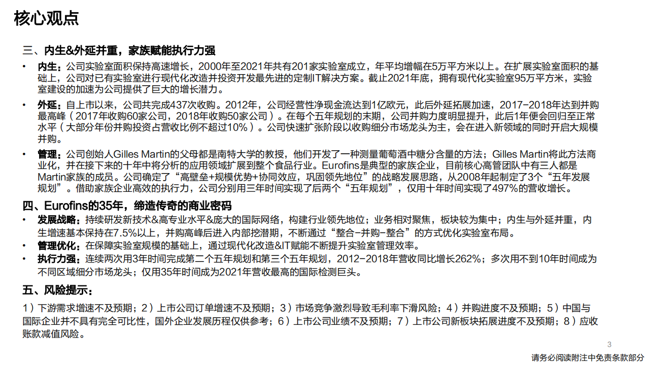 环保&专精特新行业国际巨头巡礼系列专题报告之一Eurofins：云程发轫，如日方升-220522.pdf 第3页