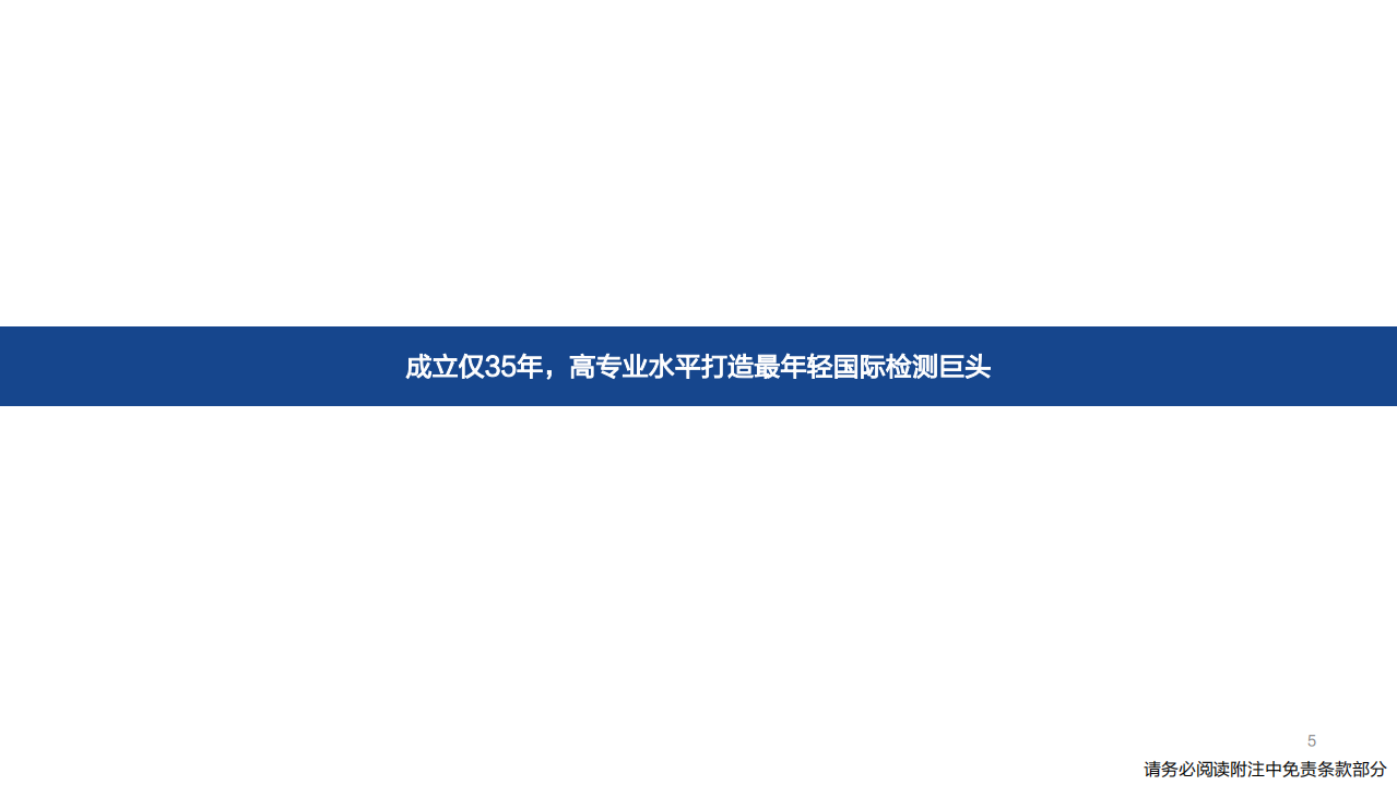 环保&专精特新行业国际巨头巡礼系列专题报告之一Eurofins：云程发轫，如日方升-220522.pdf 第5页
