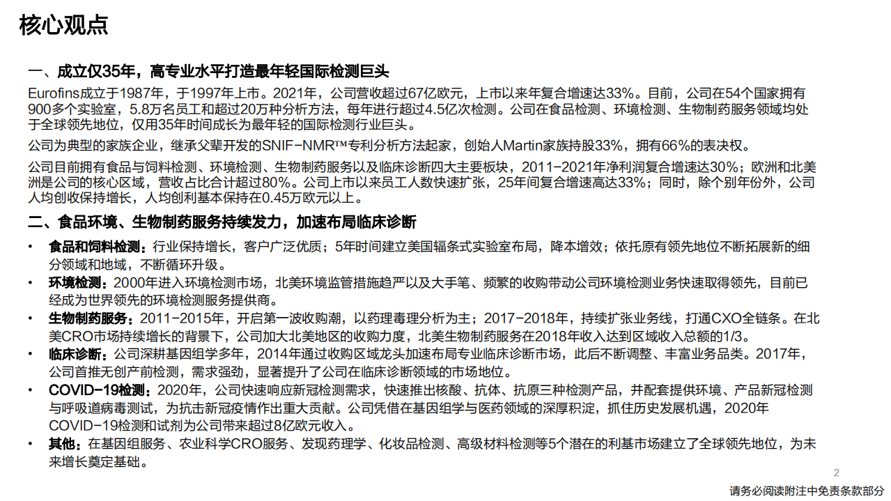 环保&专精特新行业国际巨头巡礼系列专题报告之一Eurofins：云程发轫，如日方升-220522.pdf 第2页