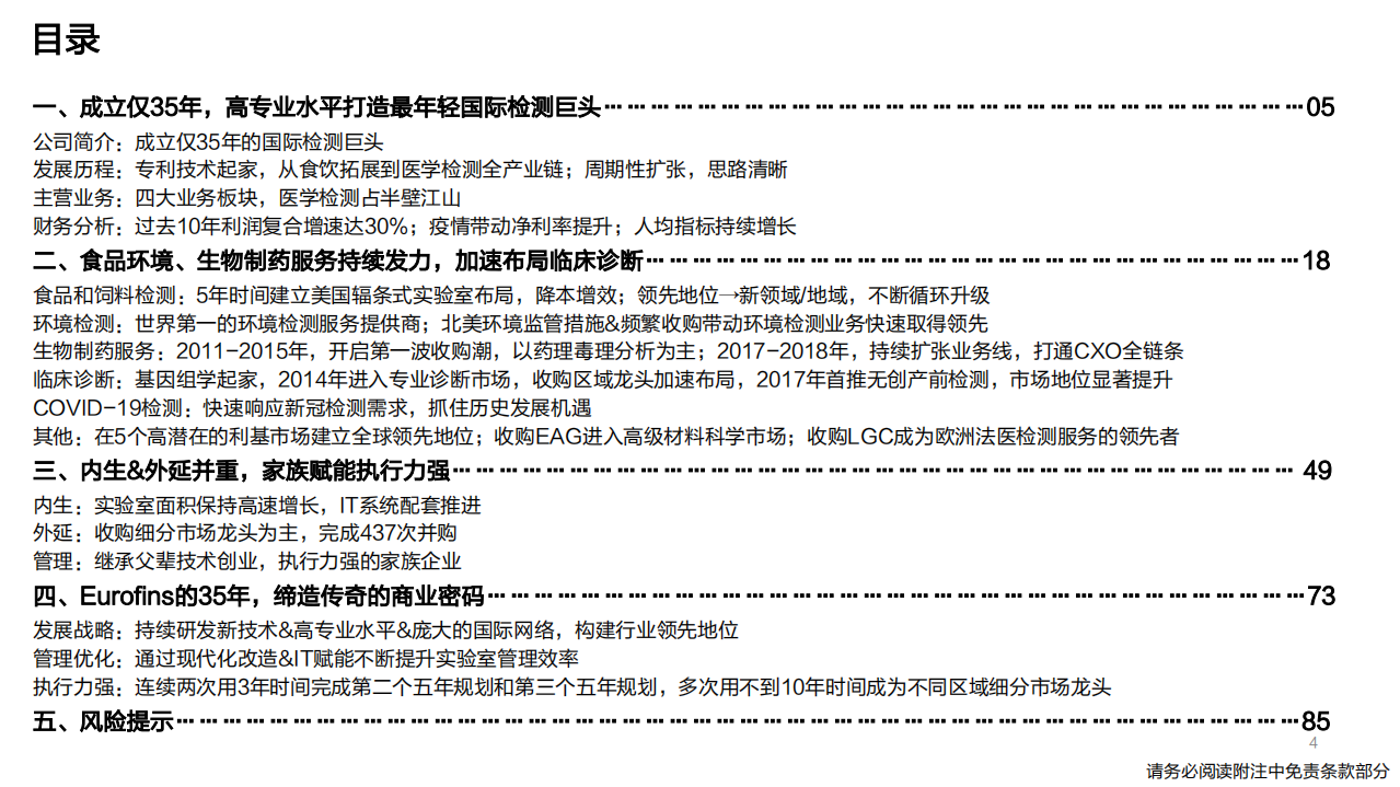 环保&专精特新行业国际巨头巡礼系列专题报告之一Eurofins：云程发轫，如日方升-220522.pdf 第4页
