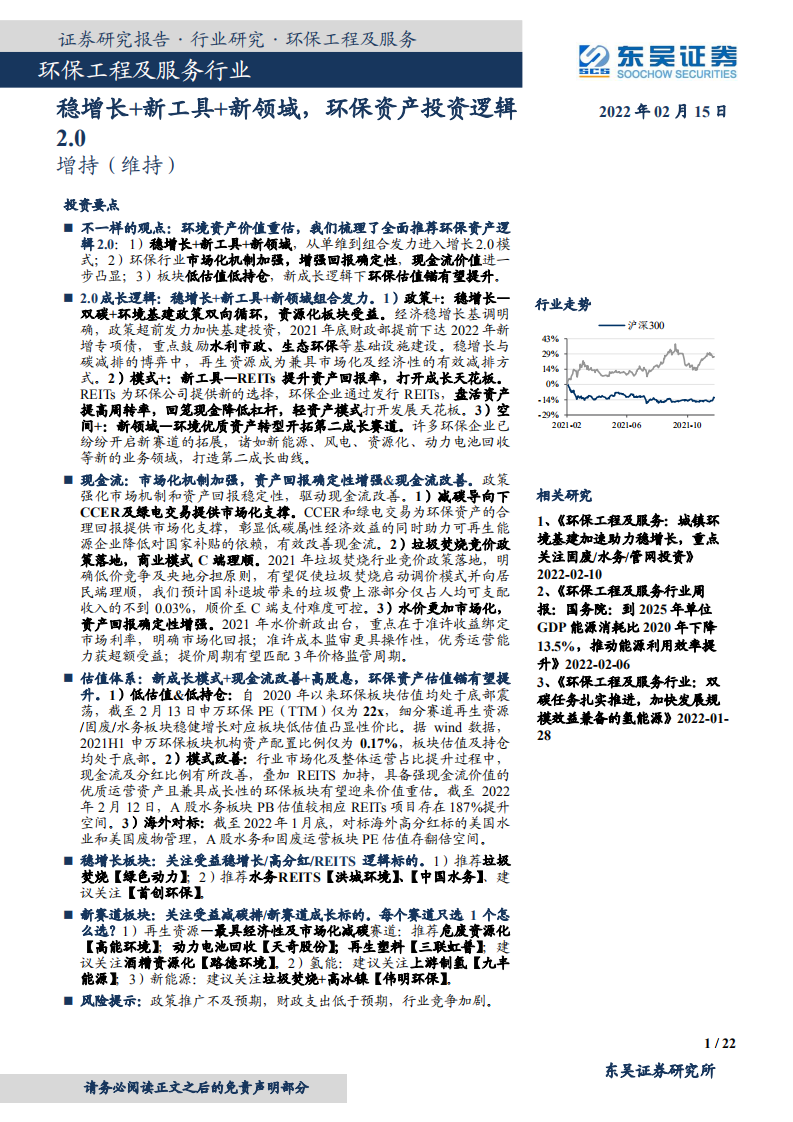 环保工程及服务行业：稳增长+新工具+新领域，环保资产投资逻辑2.0-220215.pdf 第1页
