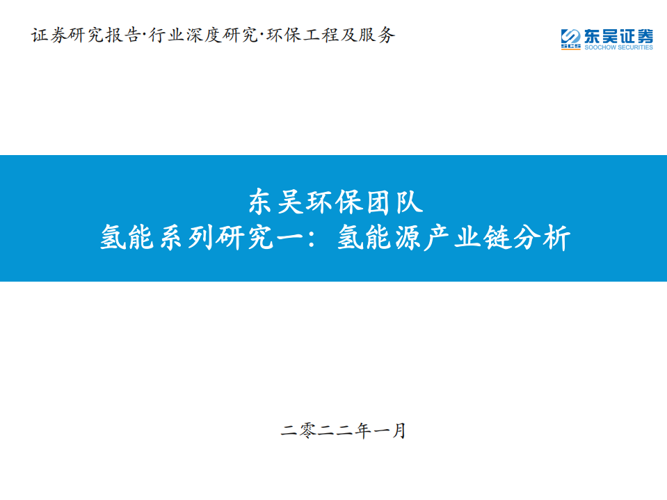 环保工程及服务行业氢能系列研究一：氢能源产业链分析-220103.pdf 第1页