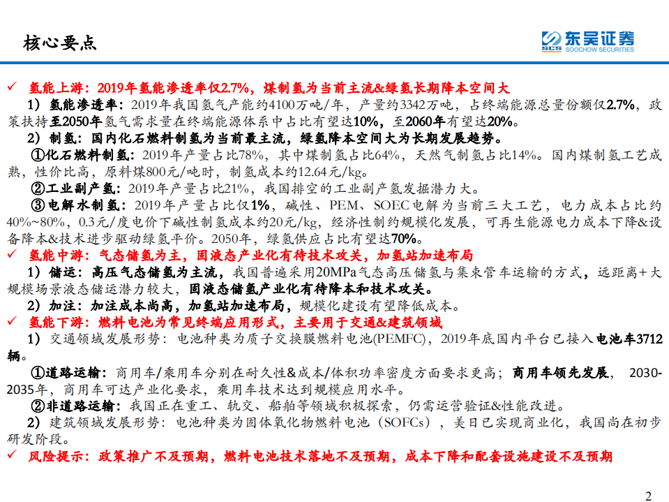 环保工程及服务行业氢能系列研究一：氢能源产业链分析-220103.pdf 第2页