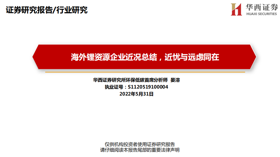 环保低碳行业：海外锂资源企业近况总结，近忧与远虑同在-220531.pdf 第1页