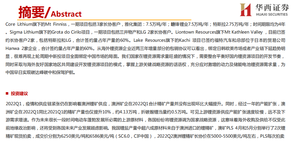 环保低碳行业：海外锂资源企业近况总结，近忧与远虑同在-220531.pdf 第4页