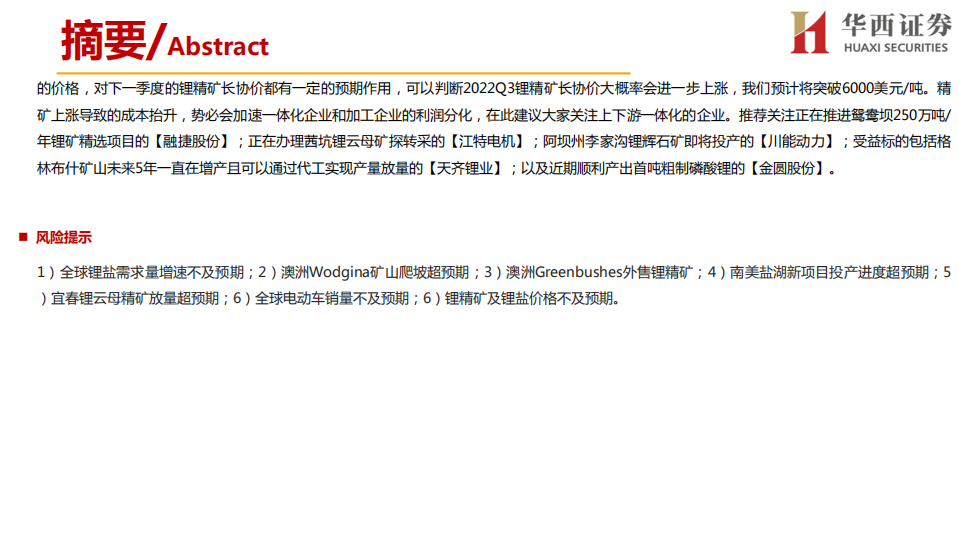 环保低碳行业：海外锂资源企业近况总结，近忧与远虑同在-220531.pdf 第5页