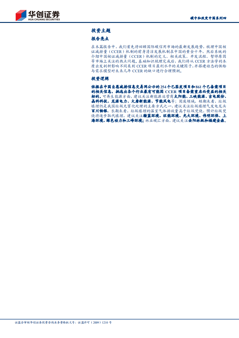 环保工程及服务行业碳中和改变中国系列四：CCER，碳市场的左辅右弼-220114.pdf 第2页