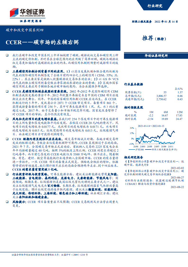 环保工程及服务行业碳中和改变中国系列四：CCER，碳市场的左辅右弼-220114.pdf 第1页
