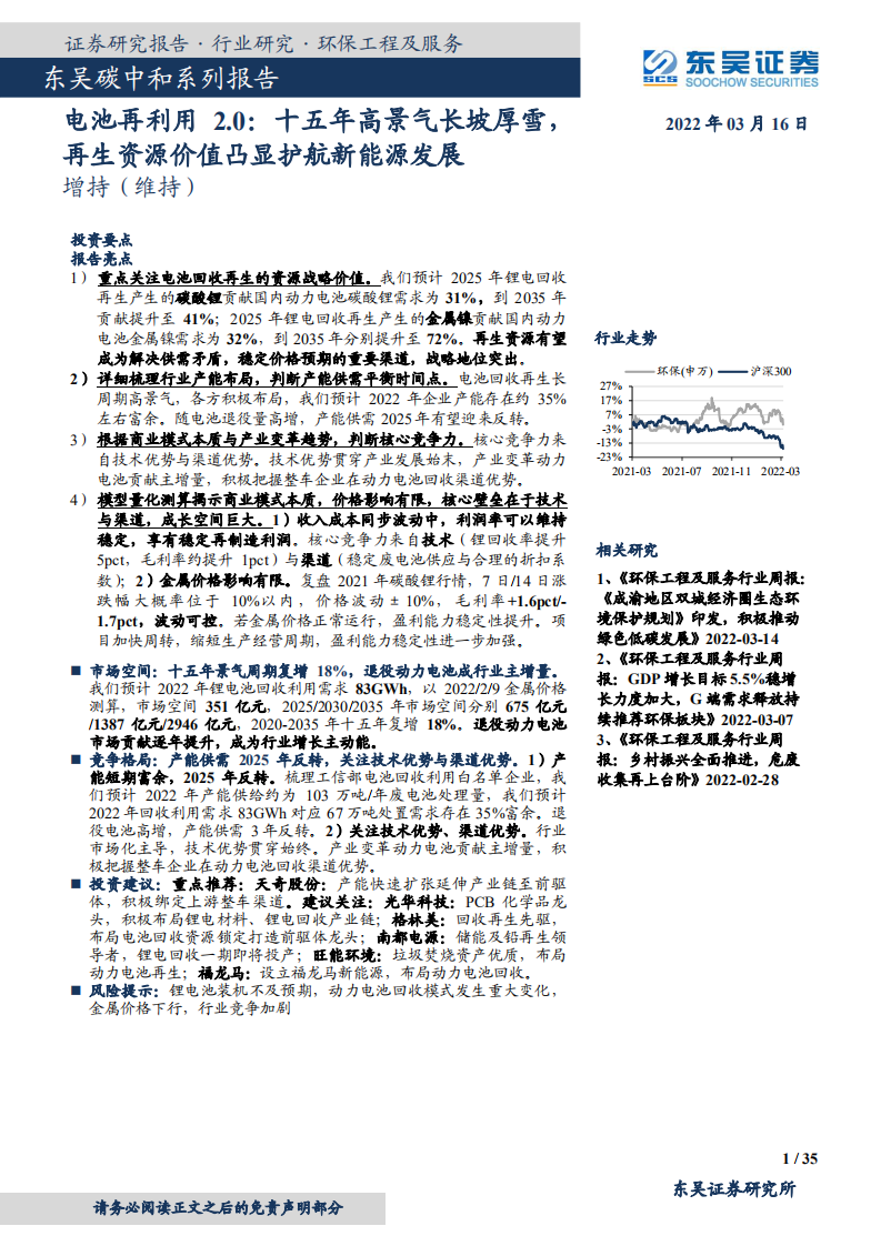 环保工程及服务行业碳中和系列报告：电池再利用2.0，十五年高景气长坡厚雪，再生资源价值凸显护航新能源发展-20220316.pdf 第1页