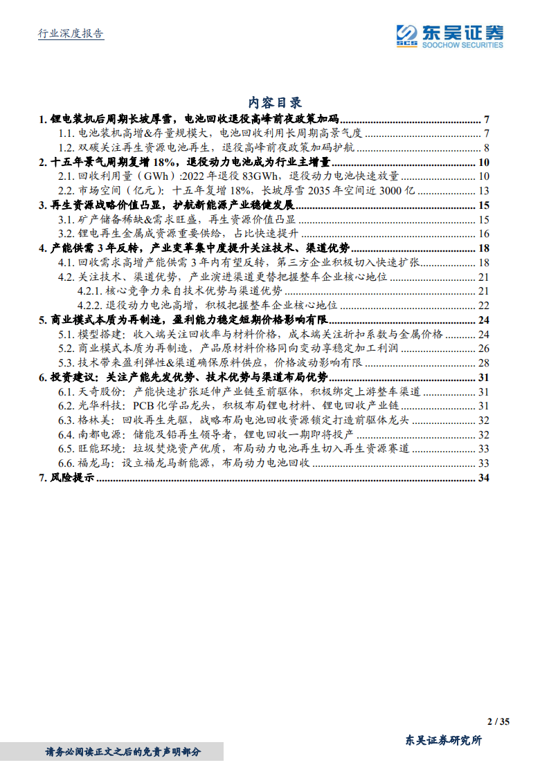 环保工程及服务行业碳中和系列报告：电池再利用2.0，十五年高景气长坡厚雪，再生资源价值凸显护航新能源发展-20220316.pdf 第2页