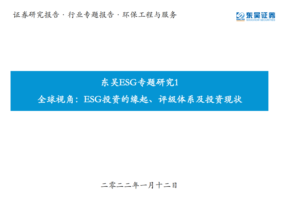 环保工程与服务行业：东吴ESG专题研究1，全球视角，ESG投资的缘起、评级体系及投资现状-20220112.pdf 第1页