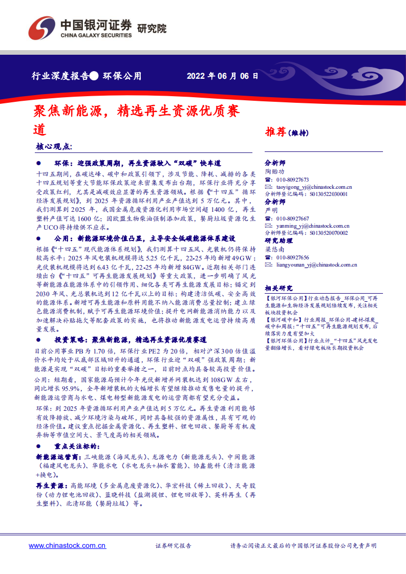 环保公用行业：聚焦新能源，精选再生资源优质赛道-220606.pdf 第1页