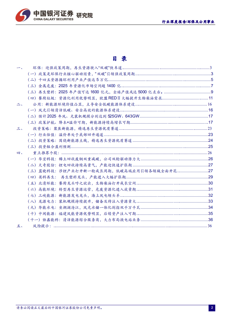 环保公用行业：聚焦新能源，精选再生资源优质赛道-220606.pdf 第3页